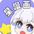 星漫画 2021版手机软件app