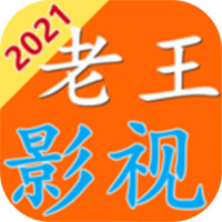 老王影视 2021版手机软件app