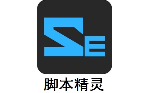 脚本精灵手机软件app