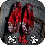 阴缘签手游app