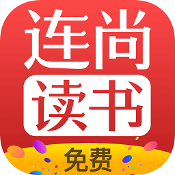 连尚免费读书 免费版手机软件app