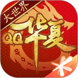qq华夏 官方最新版手游app