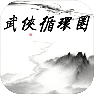 武侠循环圈手游app