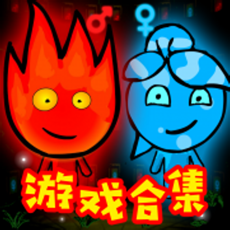 森林冰火人 无敌版手游app