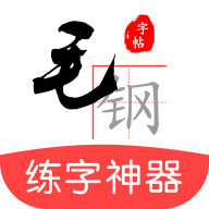 毛钢字帖手机软件app