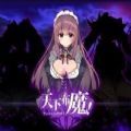 天下布魔 全cg解锁手游app