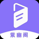 紫幽阁 手机版手机软件app