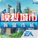 模拟城市：我是市长 qq登录版手游app