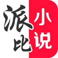 派比小说 老版本安卓版最新版手机软件app