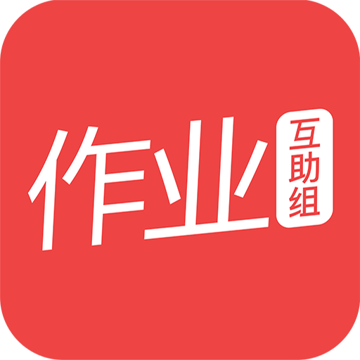 作业互助组 在线使用手机软件app