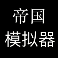 帝国模拟器 中文版手游app