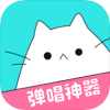 猫爪弹唱 官网手机软件app
