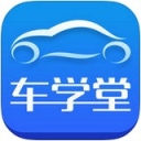 车学堂 官方下载手机软件app