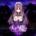 天下布魔 无限调教破解版手游app
