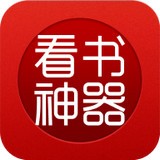 看书神器 无广告版手机软件app