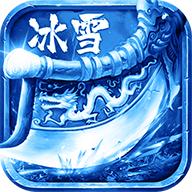 冰雪三职业 三端互通手游app