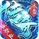 冰雪单职业 传奇手游手游app