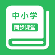 中小学同步课堂手机软件app