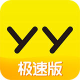yy极速版 最新版本手机软件app