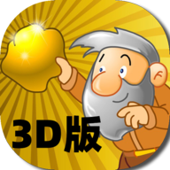 黄金矿工 3D版手游app
