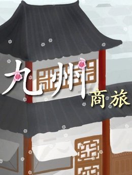 九州：商旅手游app