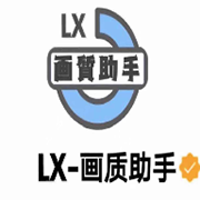 lx画质助手 免费修改版手机软件app