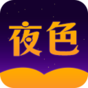 夜色小说 无广告弹窗手机软件app