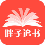 胖子追书 官方下载最新手机软件app