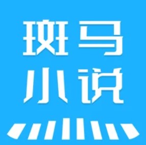 斑马小说 最新版手机软件app