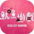 steam鱿鱼游戏手游app