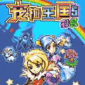 宠物王国5：彩虹 上帝版手游app