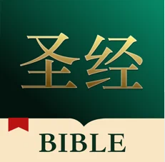 基督徒圣经手机软件app