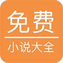 免费小说大全 免费版手机软件app