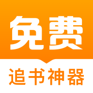 免费追书神器 免费版手机软件app