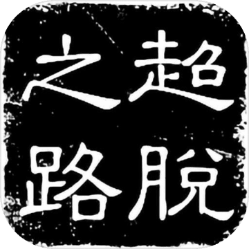 超脱之路 免广告版手游app