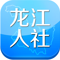 龙江人社 2024最新版手机软件app