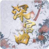 深宫曲 0.56版本手游app