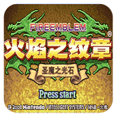 火焰纹章：圣魔之光石 无限道具版手游app