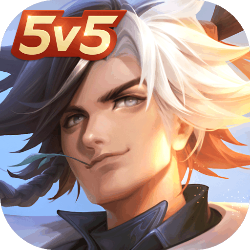 曙光英雄 5v5全民对战手游手游app