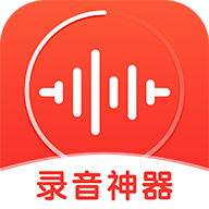 录音神器手机软件app