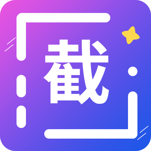 全能微商截图王 免费版手机软件app