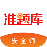 安全工程师准题库 最新版手机软件app