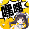 嘿嘿连载 无限阅币版手机软件app