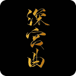 深宫曲 内测版手游app