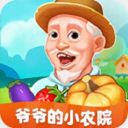 爷爷的小农院 赚钱下载正版手游app