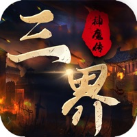 三界神魔传手游app