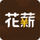 花薪 app下载最新版手机软件app