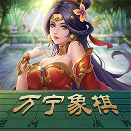 万宁象棋 安卓版手游app