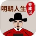 明朝人生养成记手游app