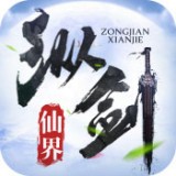 纵剑仙界混元手游app